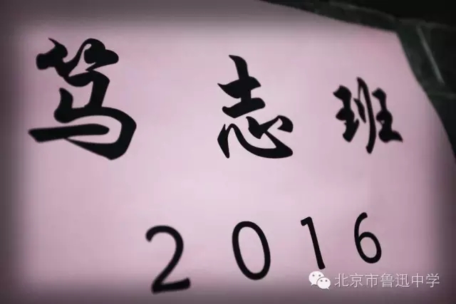 01 2016级“1+3”培养试验项目班级取名为.webp.jpg